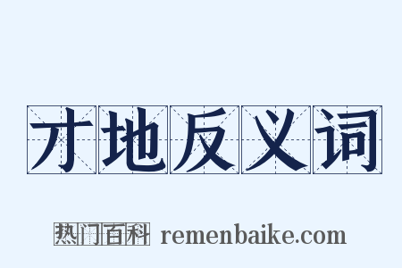 才地反义词是什么意思的图片